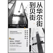 從華爾街到貝街：美國與加拿大金融的起源與演變