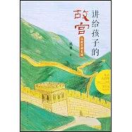 講給孩子的故宮：從故宮到長城