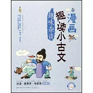 漫畫趣讀小古文·趣味雜談