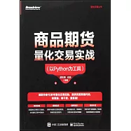 商品期貨量化交易實戰(以Python為工具)