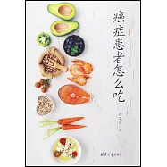 癌症患者怎麼吃