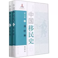 中國移民史(第六卷)：清時期(上下)