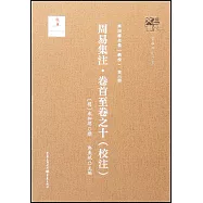 周易集注·卷首至卷之十(校注)