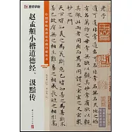 中國碑帖高清彩色精印解析本：趙孟頫小楷道德經、汲黯傳