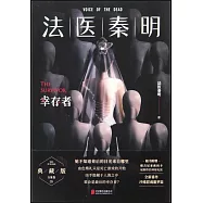 法醫秦明：倖存者