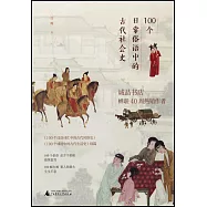 100個日常俗語中的古代社會史