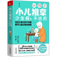 小兒推拿：少生病，不吃藥