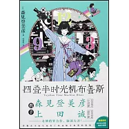 四疊半時光機布魯斯