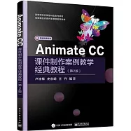 Animate CC課件製作案例教學經典教程(第2版)