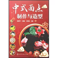 中式面點製作與造型