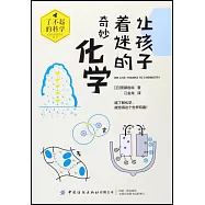 讓孩子着迷的奇妙化學