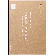 周易集注·下(影印)