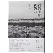 我的鄉村我的城