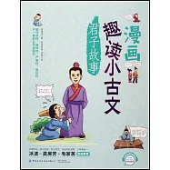 漫畫趣讀小古文·君子故事