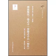 周易集注·卷之十一至卷之十六(校注)