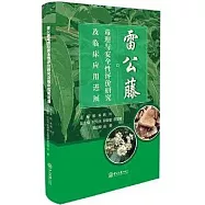 雷公藤毒理與安全性評價研究及臨床應用進展