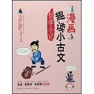 漫畫趣讀小古文·哲學小記