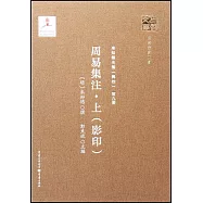 周易集注·上(影印)
