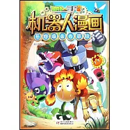植物大戰僵屍2.機器人漫畫：荒野追擊大冒險