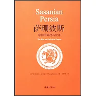 薩珊波斯：帝國的崛起與衰落