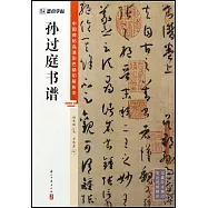 中國碑帖高清彩色精印解析本：孫過庭書譜