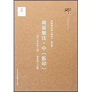 周易集注·中(影印)