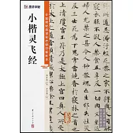 中國碑帖高清彩色精印解析本：小楷靈飛經