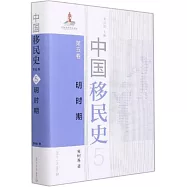 中國移民史(第五卷)：明時期