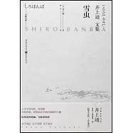 井上靖文集：雪蟲