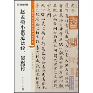 中國碑帖高清彩色精印解析本：趙孟頫膽巴碑