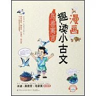 漫畫趣讀小古文·鳥獸寓言