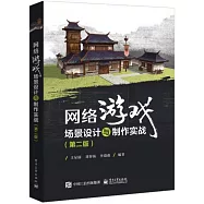 網絡遊戲場景設計與製作實戰(第二版)