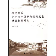 傳統村落文化遺產保護與旅遊發展共贏機制研究