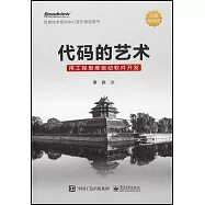 代碼的藝術：用工程思維驅動軟件開發(經典暢銷版)