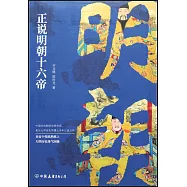 正說明朝十六帝