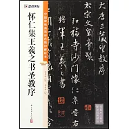 中國碑帖高清彩色精印解析本：懷仁集王羲之書聖教序