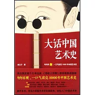 大話中國藝術史