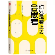 你只是看上去會思考