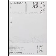 井上靖文集：夏草冬濤