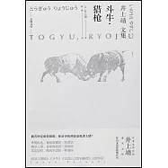 井上靖文集：鬥牛·獵槍