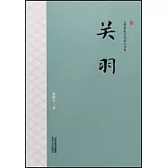 三晉歷史文化名人書系：關羽