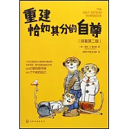 重建恰如其分的自尊(原著第二版)