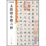 中國碑帖高清彩色精印解析本：文徵明小楷六種