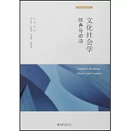 文化社會學：經典與前沿