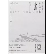 井上靖文集：北之海