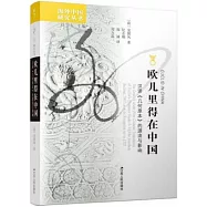 歐幾里得在中國：漢譯《幾何原本》的源流與影響