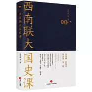 西南聯大國史課