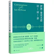 伊恩&middot;麥克尤恩訪談錄