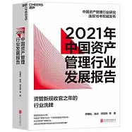 2021年中國資產管理行業發展報告