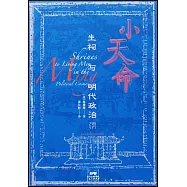 小天命：生祠與明代政治